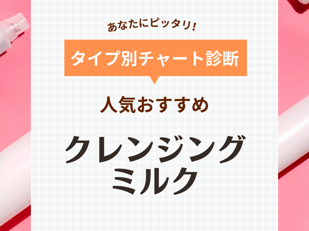 クレンジングミルクの人気おすすめ24選！やさしくメイクをオフ！【敏感肌・乾燥肌にも】