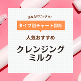 クレンジングミルクの人気おすすめ24選！やさしくメイクをオフ！【敏感肌・乾燥肌にも】