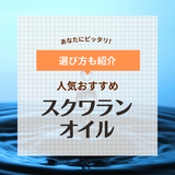 スクワランオイル人気おすすめ11選！効果はある？スキンケア・ヘアケアに！植物性も紹介