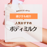 ボディミルク人気おすすめランキング31選【いい匂い＆しっとり美肌に】夏でも使いやすい商品も