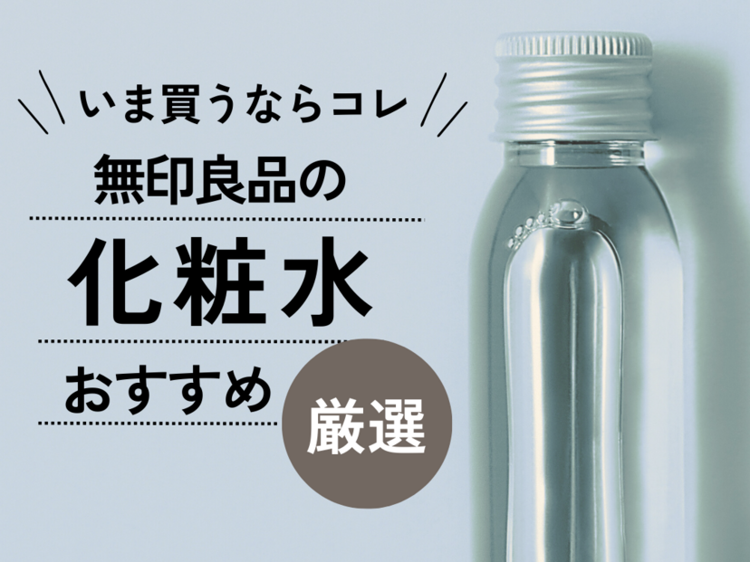 無印良品 販売 化粧水 ニキビできる