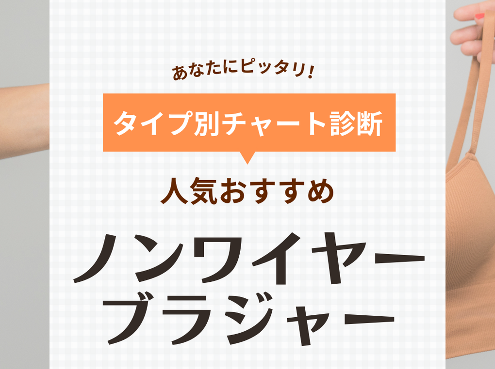 ノンワイヤーブラおすすめ35選【楽ちん＆かわいい】人気ブランドを厳選