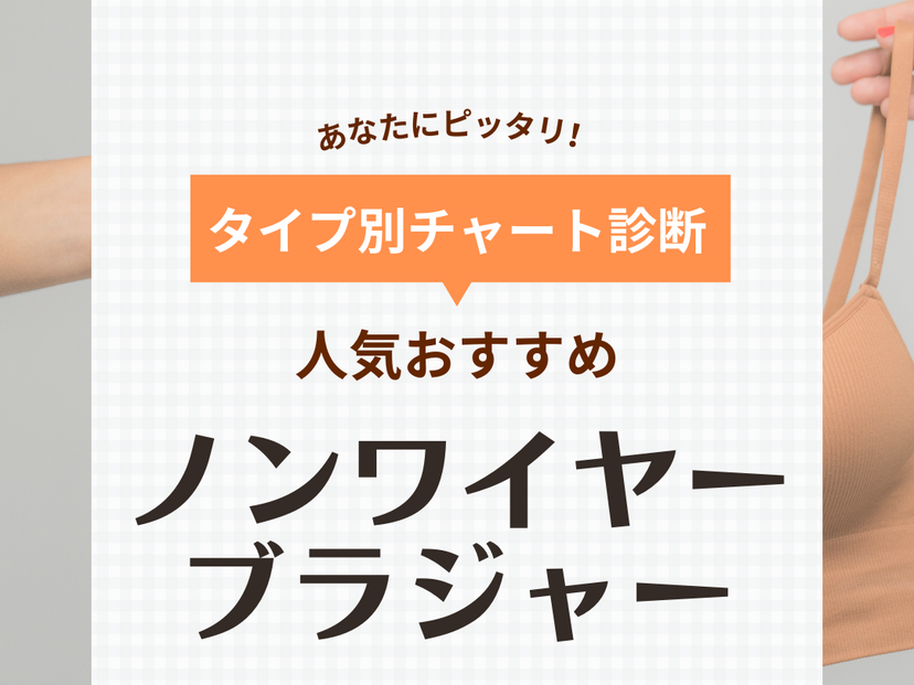 ノンワイヤーブラおすすめ35選【楽ちん＆かわいい】人気ブランドを厳選