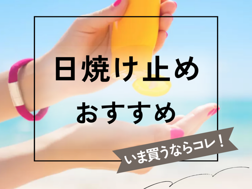 日焼け止めおすすめ30選｜ドラッグストアの人気商品や敏感肌向けなど