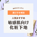 敏感肌向け化粧下地の人気おすすめ20選【プチプラ＆デパコス】崩れにくいのはどれ？