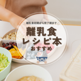 離乳食レシピ本おすすめ15選【初期～完了期】人気の取り分けや作り置きレシピも！