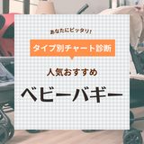 ベビーバギーおすすめ8選【超軽量・コンパクト・安い】人気の西松屋も紹介