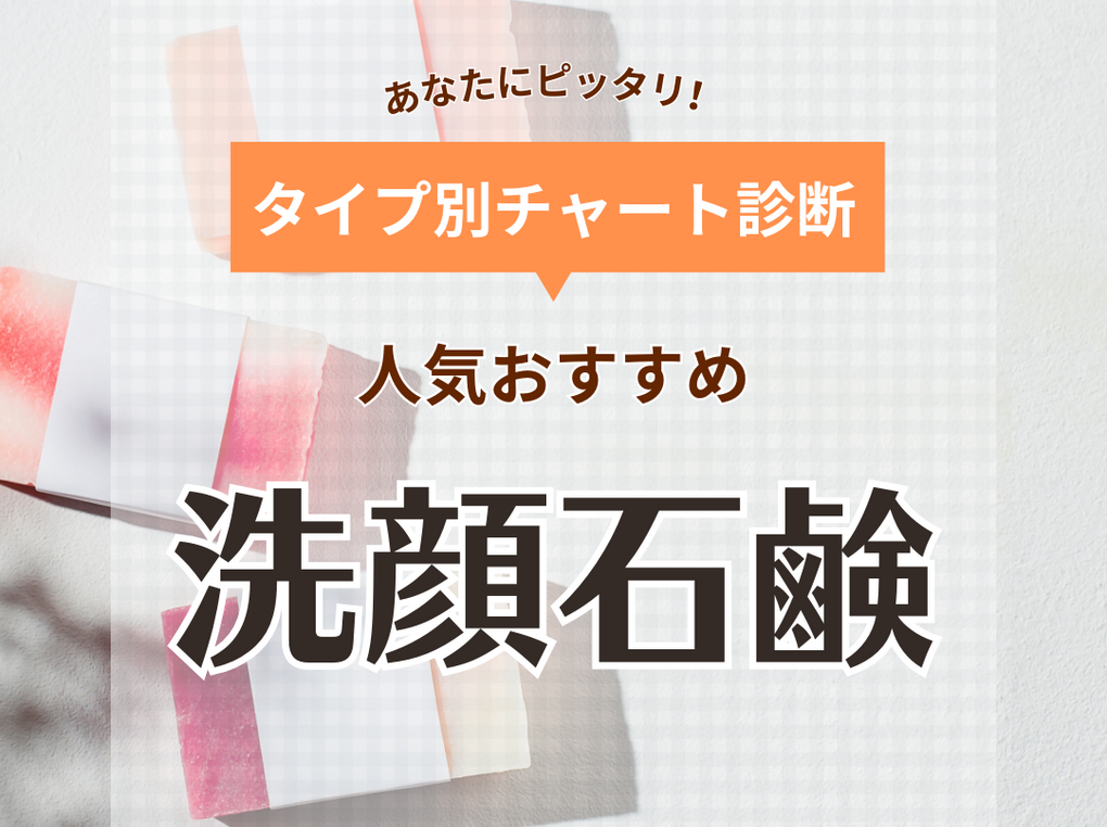 市販の洗顔石鹸おすすめ20選【ニキビ・毛穴・敏感肌用】人気のオーガニックも！