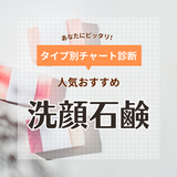 市販の洗顔石鹸おすすめ20選【ニキビ・毛穴・敏感肌用】人気のオーガニックも！