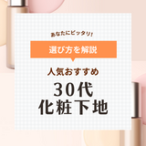 30代向け化粧下地人気おすすめ13選【プチプラ・デパコス】プロが選ぶランキングや口コミも