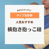 【助産師監修】横抱き抱っこ紐の人気おすすめ11選！おしゃれなスリングタイプも