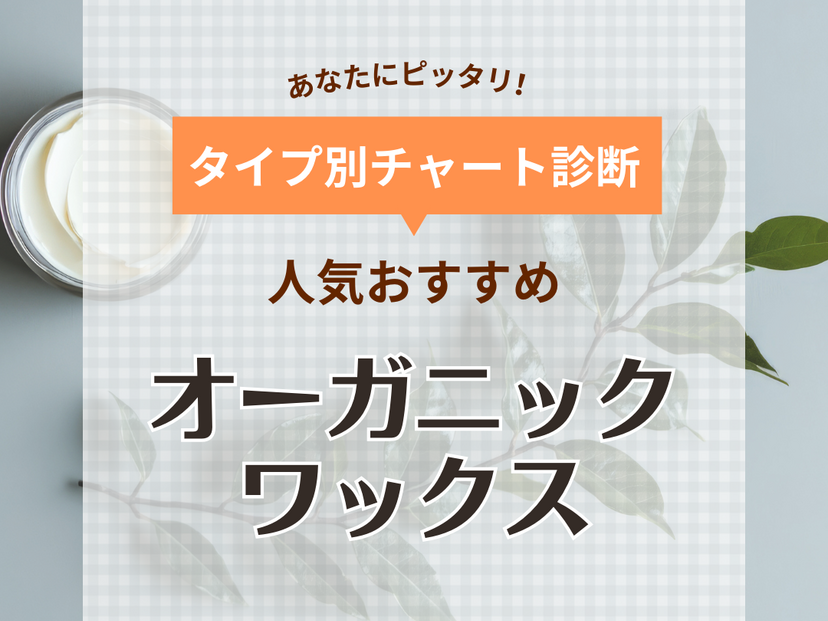 オーガニックワックス人気おすすめ12選【メンズのスタイリングに】ハードやマットタイプも