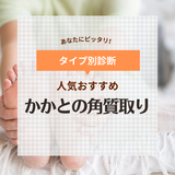 《即効性あり》かかとの角質取り人気おすすめ10選【手動・電動など】ひどいカチコチかかとに