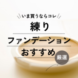 練りファンデーションのランキング＆人気おすすめ8選【プチプラ＆デパコス】40代・50代必見！