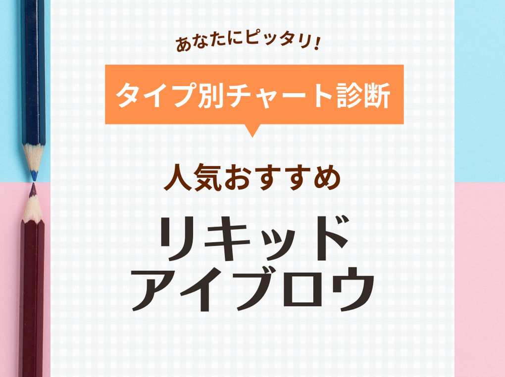 リキッドアイブロウ人気おすすめ14選【落ちない・極細など】プチプラからデパコスまで