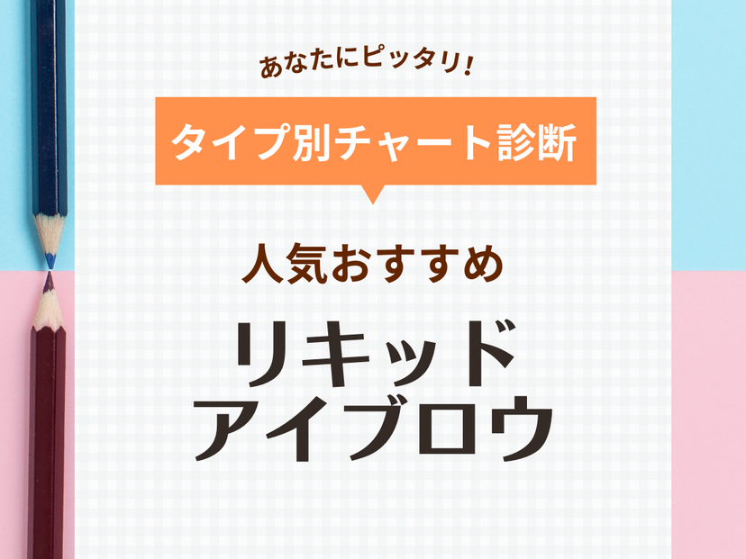 リキッドアイブロウ人気おすすめ14選【落ちない・極細など】プチプラからデパコスまで