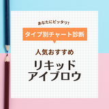 リキッドアイブロウ人気おすすめ14選【落ちない・極細など】プチプラからデパコスまで