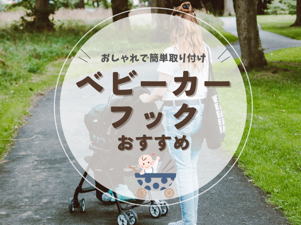 ベビーカーフック人気おすすめ10選！おしゃれで取り付け簡単【S字・カラビナ別】