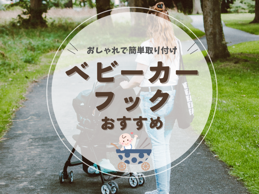 ベビーカーフック人気おすすめ10選！おしゃれで取り付け簡単【S字・カラビナ別】