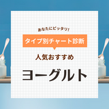 ヨーグルトの人気おすすめ58選【便秘に効くって本当？】市販の美味しい無糖や腸活向けも！