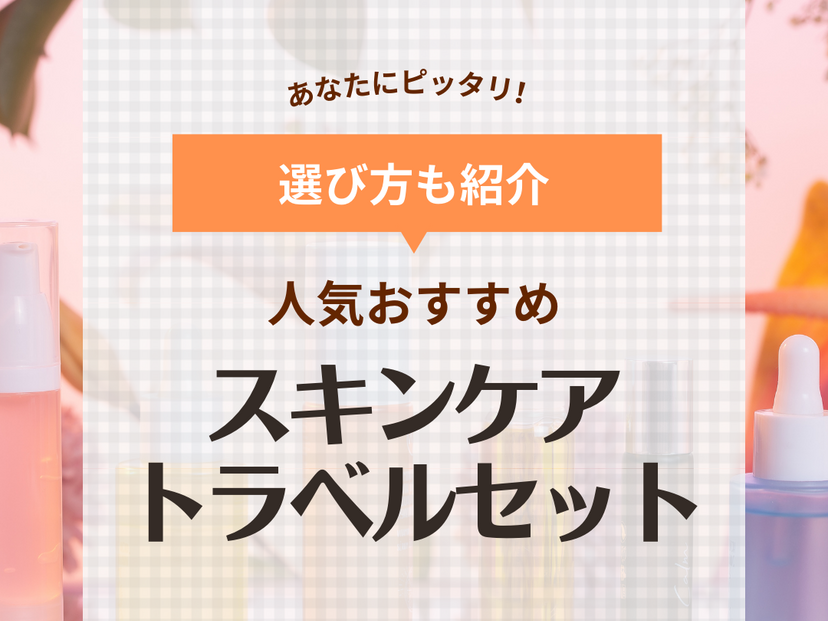 スキンケアトラベルセット人気おすすめ10選【旅行用やお泊まりに】安いのに優秀なプチプラ中心！