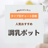 調乳ポット人気おすすめ15選【ミルク作りに】いらないって本当？ 夜間授乳や外出に便利！