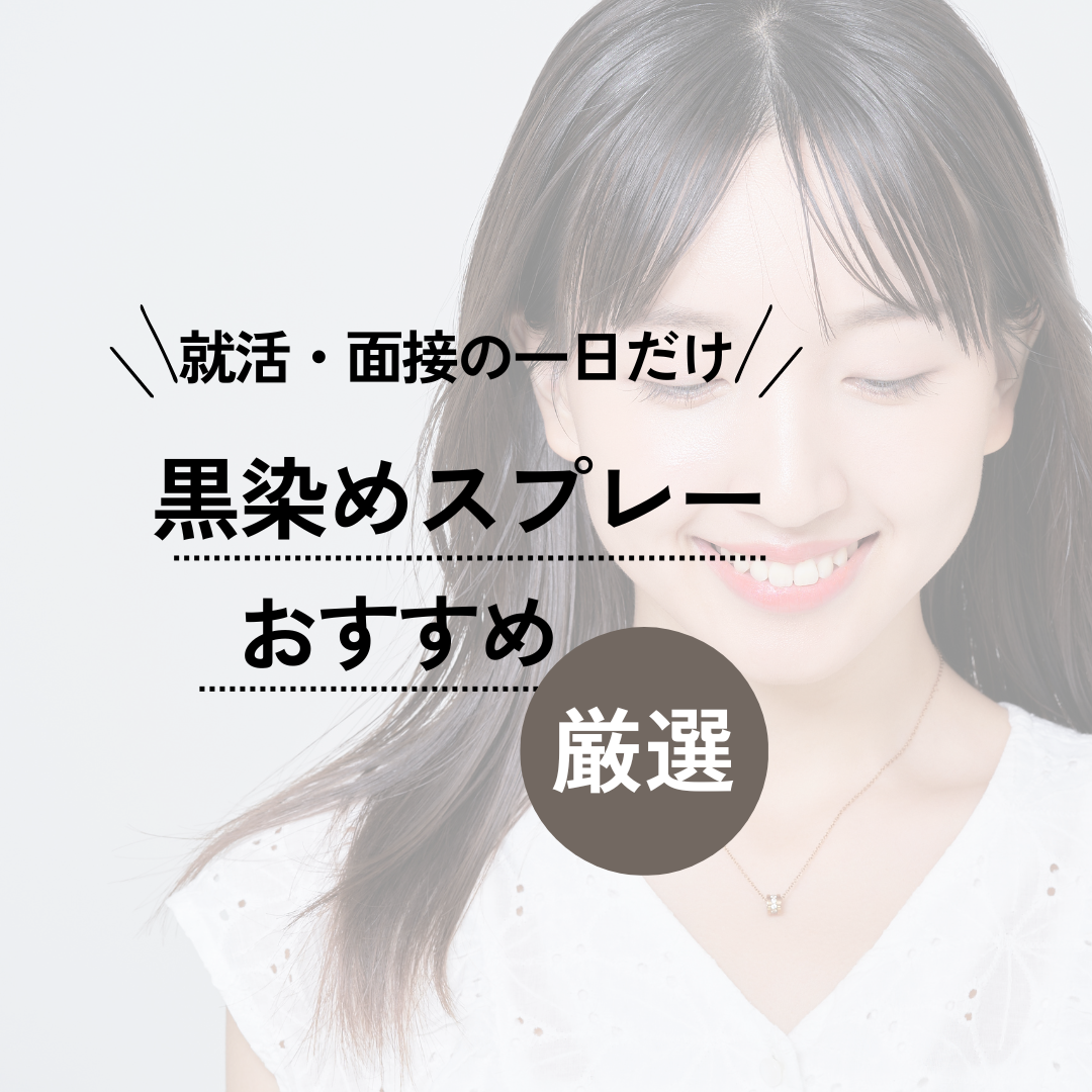 黒染めスプレー人気おすすめ13選【就活の1日だけ】やり方や落ちない 