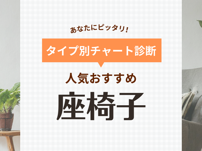 座椅子人気おすすめ45選【座ってもへたらない】在宅ワークや腰痛対策にも