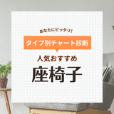 座椅子人気おすすめ45選【座ってもへたらない】在宅ワークや腰痛対策にも