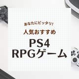 PS4のRPG人気おすすめソフト47選！新作・名作、神ゲーも