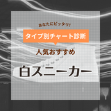 白スニーカーおすすめ20選【レディース・メンズ】おしゃれな人気ブランドを紹介