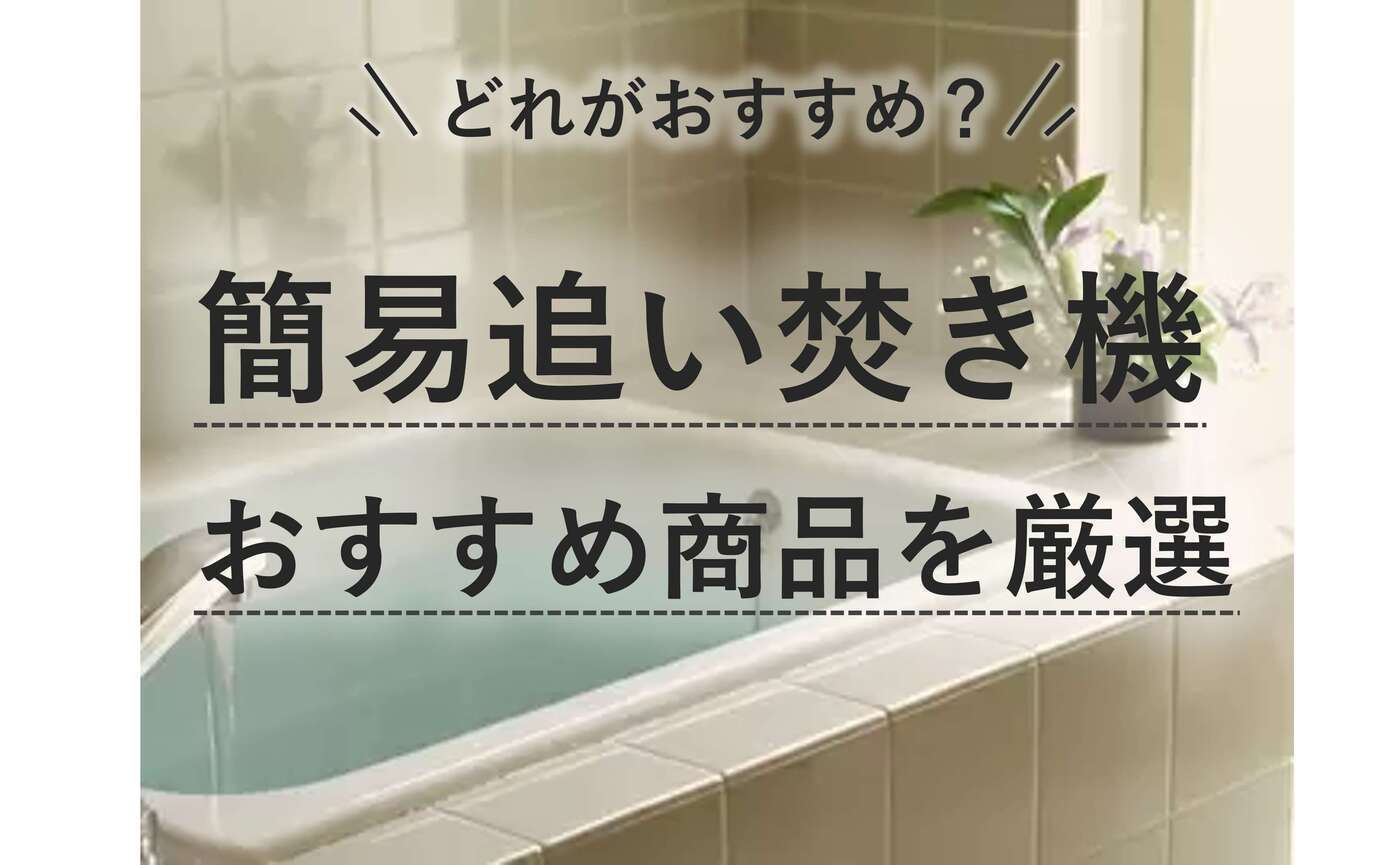 簡易追い焚き機の人気おすすめ7選【節電・節水】いつでもお風呂をホカホカに | マイナビおすすめナビ