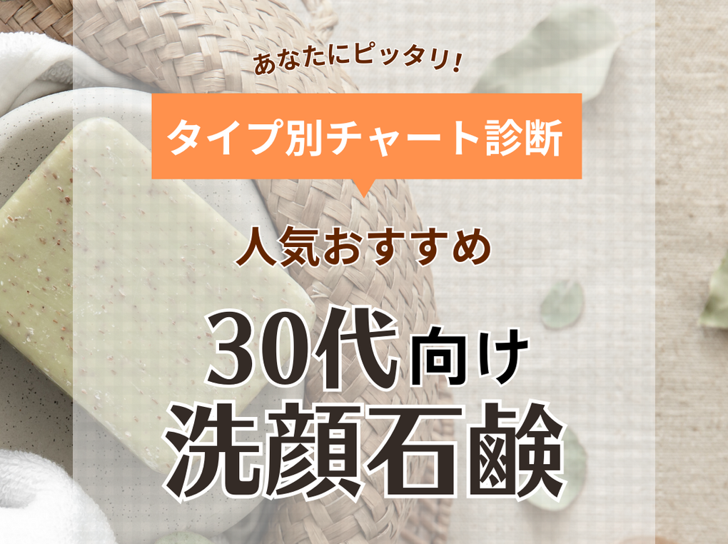 30代向け洗顔石鹸ランキング＆おすすめ12選【美容のプロが選ぶ】ドラッグストアで買えるプチプラも