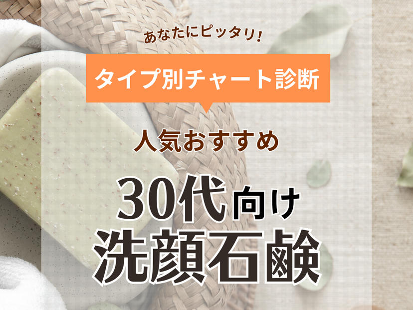 30代向け洗顔石鹸ランキング＆おすすめ12選【美容のプロが選ぶ】ドラッグストアで買えるプチプラも