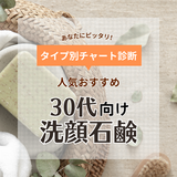 30代向け洗顔石鹸ランキング＆おすすめ12選【美容のプロが選ぶ】ドラッグストアで買えるプチプラも