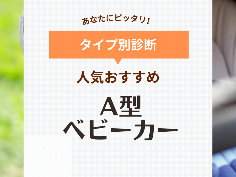 A型ベビーカーおすすめ12選【いつからいつまで？】軽量・コンパクトな人気モデル厳選！ | マイナビおすすめナビ