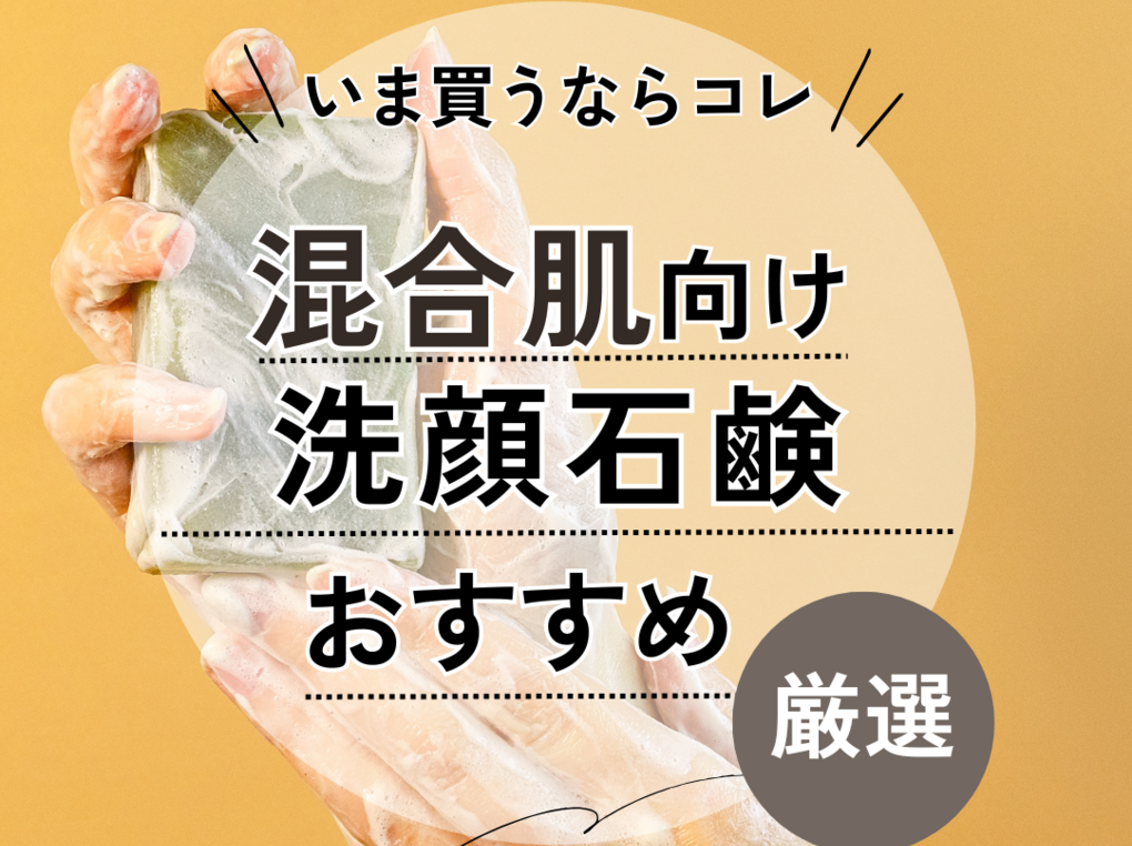 混合肌向け洗顔石鹸ランキング＆人気おすすめ13選！テカリも乾燥も気になる肌にはどれがいい？