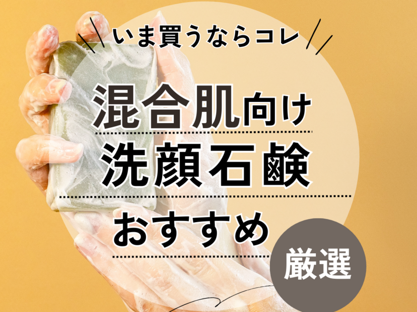 混合肌向け洗顔石鹸ランキング＆人気おすすめ13選！テカリも乾燥も気になる肌にはどれがいい？