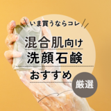 混合肌向け洗顔石鹸ランキング＆人気おすすめ13選！テカリも乾燥も気になる肌にはどれがいい？