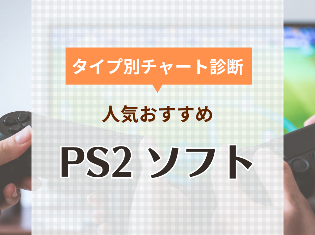 PS2ソフト人気おすすめ52選！懐かしい名作・傑作の口コミも【2024年】