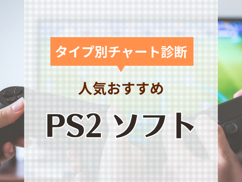 PS2ソフト人気おすすめ52選！懐かしい名作・傑作の口コミも【2024年】