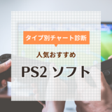 PS2ソフト人気おすすめ52選！懐かしい名作・傑作の口コミも【2024年】