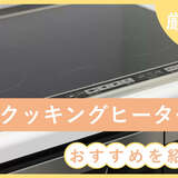 据置型IHクッキングヒーター人気おすすめ7選！ 工事不要・取り付け簡単