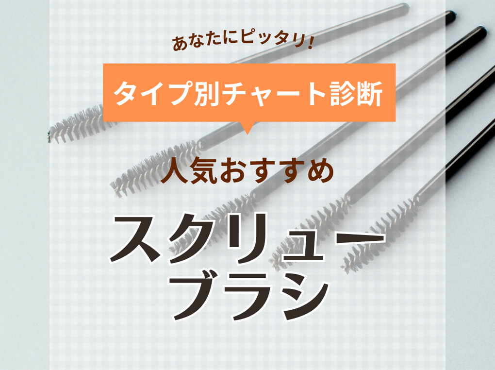 スクリューブラシ人気おすすめ13選【マツエクにも】ドラッグストアのプチプラや使い捨ても
