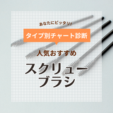 スクリューブラシ人気おすすめ13選【マツエクにも】ドラッグストアのプチプラや使い捨ても