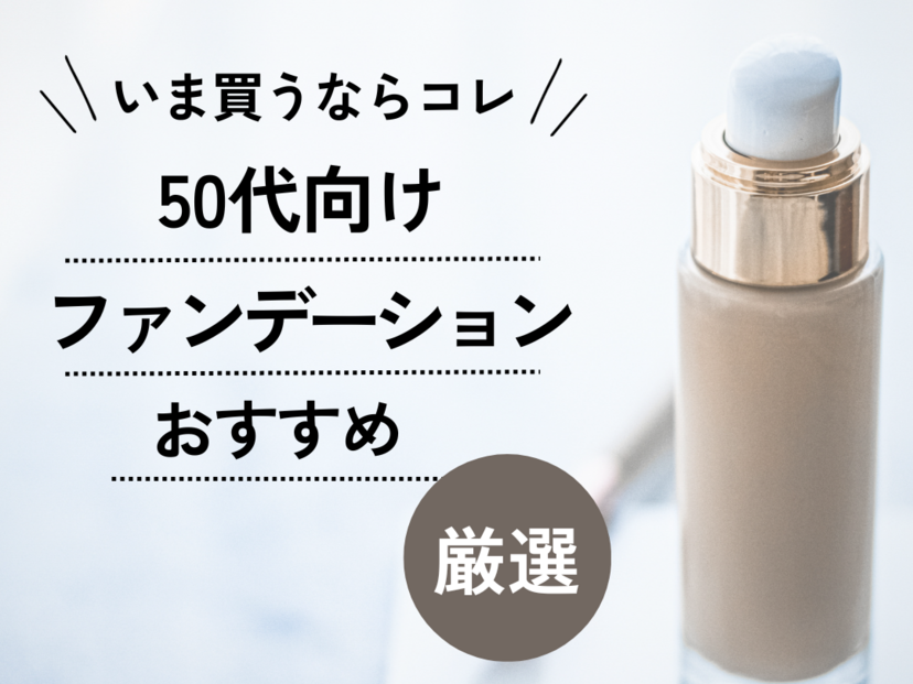 50代向けファンデーションおすすめランキング29選｜カバー力優秀で品の