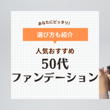 50代向けファンデーション人気おすすめランキング25選！カバー力優秀で品のあるツヤが出る