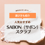 SABON（サボン）のスクラブおすすめ10選！顔やボディのケアに【人気アイテムを厳選】