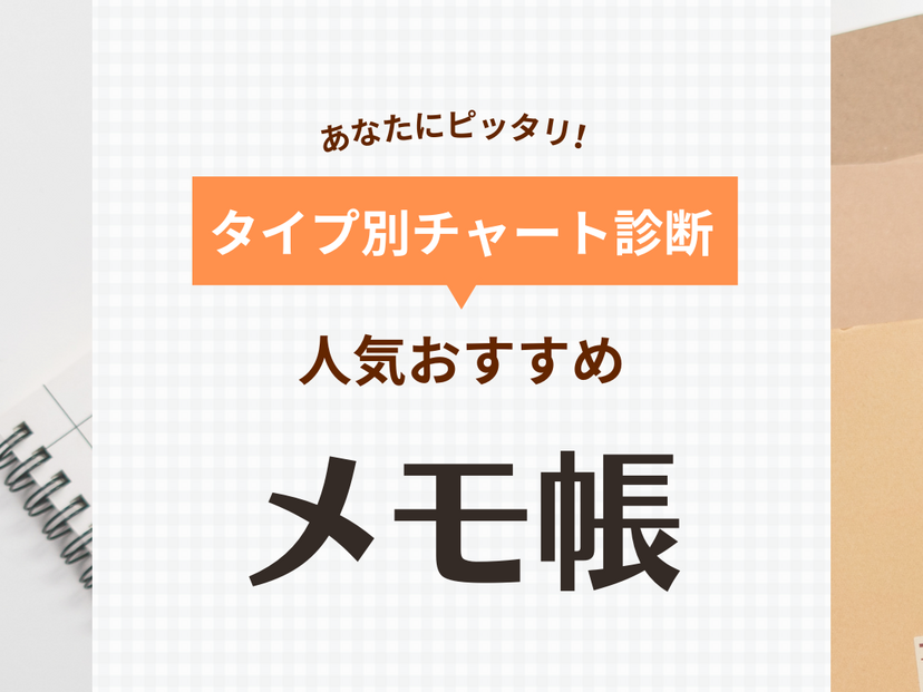 メモ帳人気おすすめ29選！ビジネスマンや学生のスケジュール管理に【アプリ連携も】