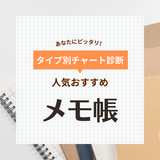 メモ帳人気おすすめ29選！ビジネスマンや学生のスケジュール管理に【アプリ連携も】